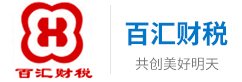工商注册-公司注销-城阳代办公司-公司变更-青岛百汇代理记账有限公司